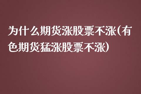 为什么期货涨股票不涨(有色期货猛涨股票不涨)_https://gjqh.wpmee.com_期货百科_第1张