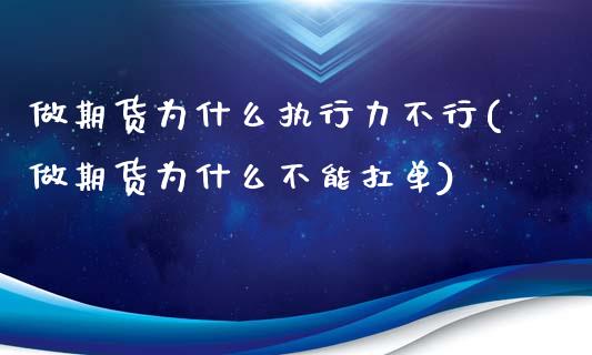 做期货为什么执行力不行(做期货为什么不能扛单)_https://gjqh.wpmee.com_期货开户_第1张