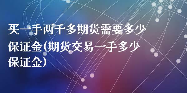 买一手两千多期货需要多少保证金(期货交易一手多少保证金)_https://gjqh.wpmee.com_期货开户_第1张