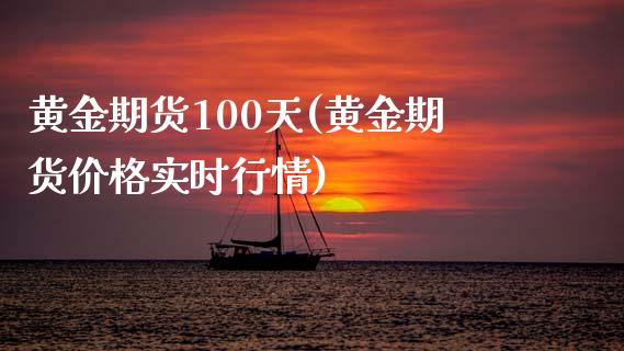 黄金期货100天(黄金期货价格实时行情)_https://gjqh.wpmee.com_期货平台_第1张