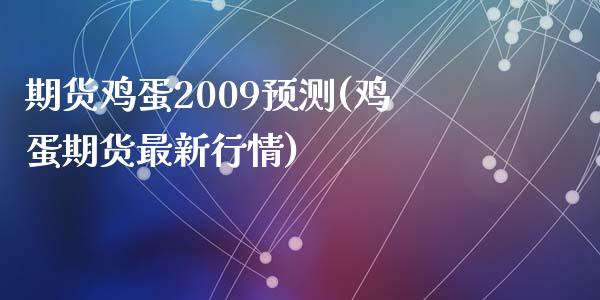 期货鸡蛋2009预测(鸡蛋期货最新行情)_https://gjqh.wpmee.com_期货平台_第1张