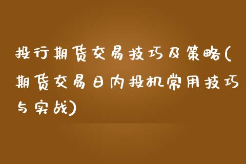 投行期货交易技巧及策略(期货交易日内投机常用技巧与实战)_https://gjqh.wpmee.com_国际期货_第1张