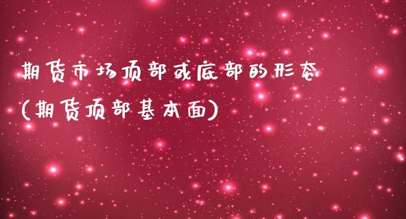 期货市场顶部或底部的形态(期货顶部基本面)_https://gjqh.wpmee.com_国际期货_第1张