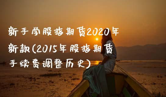 新手学股指期货2020年新款(2015年股指期货手续费调整历史)_https://gjqh.wpmee.com_期货百科_第1张