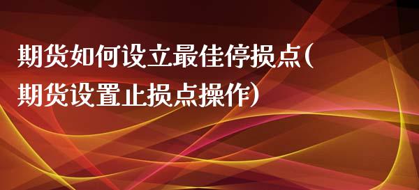 期货如何设立最佳停损点(期货设置止损点操作)_https://gjqh.wpmee.com_期货百科_第1张