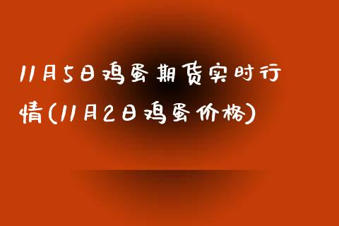 11月5日鸡蛋期货实时行情(11月2日鸡蛋价格)_https://gjqh.wpmee.com_期货平台_第1张