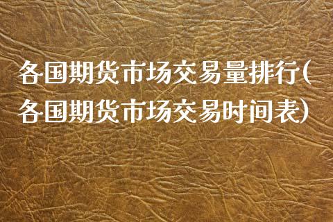 各国期货市场交易量排行(各国期货市场交易时间表)_https://gjqh.wpmee.com_期货新闻_第1张