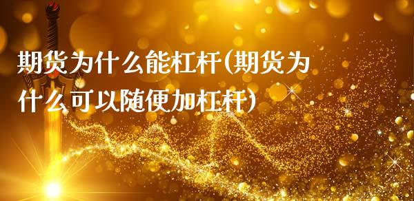 期货为什么能杠杆(期货为什么可以随便加杠杆)_https://gjqh.wpmee.com_期货平台_第1张