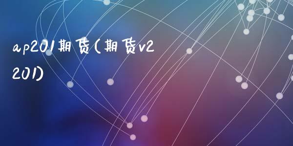 ap201期货(期货v2201)_https://gjqh.wpmee.com_期货平台_第1张