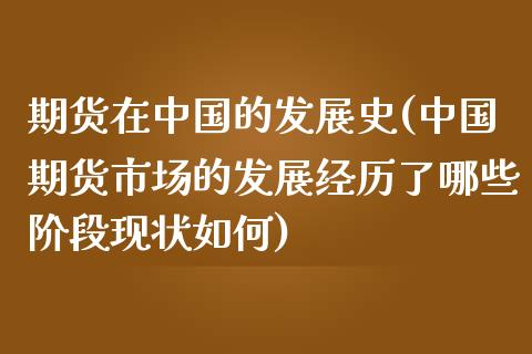 期货在中国的发展史(中国期货市场的发展经历了哪些阶段现状如何)_https://gjqh.wpmee.com_期货百科_第1张