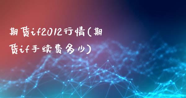 期货if2012行情(期货if手续费多少)_https://gjqh.wpmee.com_期货开户_第1张