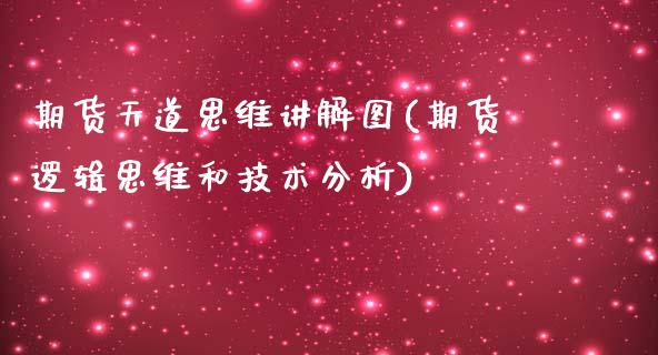 期货天道思维讲解图(期货逻辑思维和技术分析)_https://gjqh.wpmee.com_期货百科_第1张