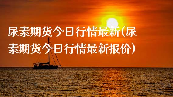 尿素期货今日行情最新(尿素期货今日行情最新报价)_https://gjqh.wpmee.com_期货新闻_第1张