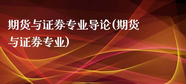 期货与证券专业导论(期货与证券专业)_https://gjqh.wpmee.com_期货开户_第1张