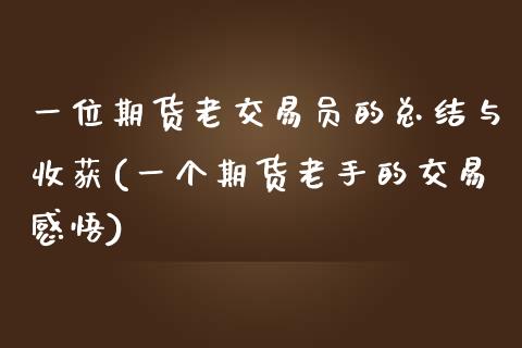 一位期货老交易员的总结与收获(一个期货老手的交易感悟)_https://gjqh.wpmee.com_期货开户_第1张