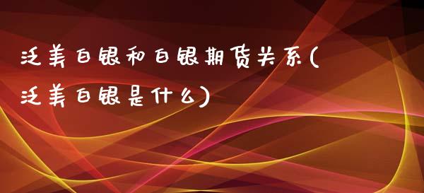 泛美白银和白银期货关系(泛美白银是什么)_https://gjqh.wpmee.com_期货开户_第1张