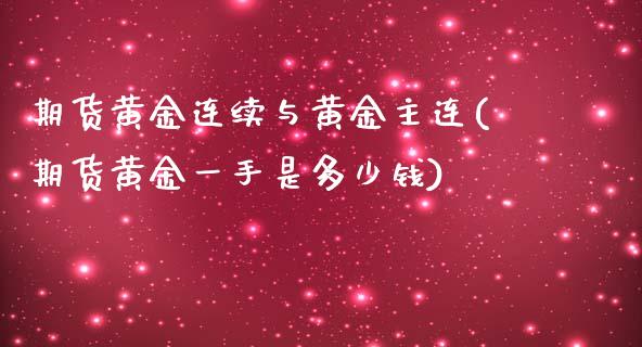 期货黄金连续与黄金主连(期货黄金一手是多少钱)_https://gjqh.wpmee.com_期货开户_第1张