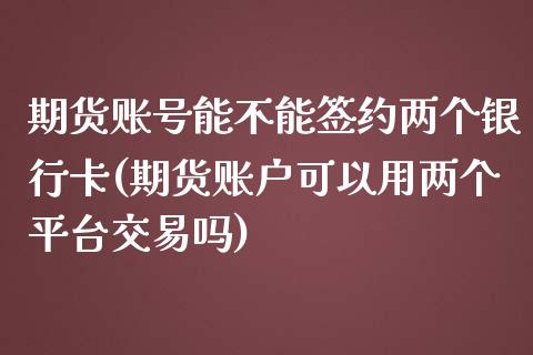 期货账号能不能签约两个银行卡(期货账户可以用两个平台交易吗)_https://gjqh.wpmee.com_国际期货_第1张