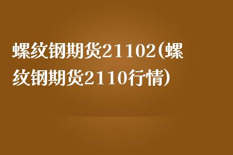 螺纹钢期货21102(螺纹钢期货2110行情)_https://gjqh.wpmee.com_期货新闻_第1张