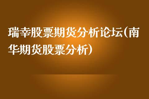 瑞幸股票期货分析论坛(南华期货股票分析)_https://gjqh.wpmee.com_期货新闻_第1张