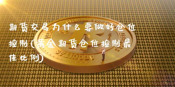 期货交易为什么要做好仓位控制(黄金期货仓位控制最佳比例)_https://gjqh.wpmee.com_期货平台_第1张