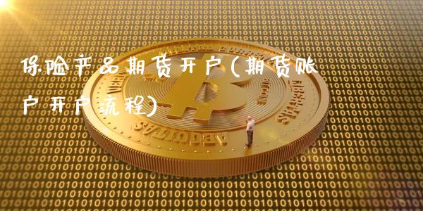 保险产品期货开户(期货账户开户流程)_https://gjqh.wpmee.com_国际期货_第1张