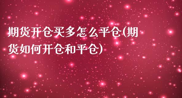 期货开仓买多怎么平仓(期货如何开仓和平仓)_https://gjqh.wpmee.com_期货平台_第1张