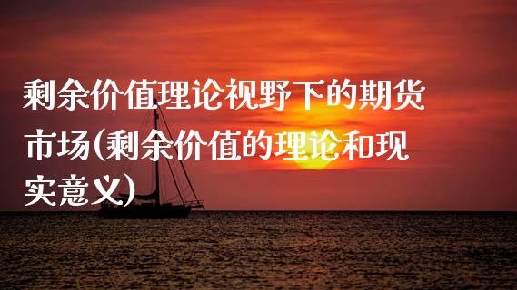 剩余价值理论视野下的期货市场(剩余价值的理论和现实意义)_https://gjqh.wpmee.com_国际期货_第1张