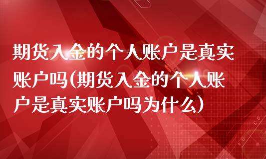 期货入金的个人账户是真实账户吗(期货入金的个人账户是真实账户吗为什么)_https://gjqh.wpmee.com_期货新闻_第1张