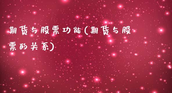 期货与股票功能(期货与股票的关系)_https://gjqh.wpmee.com_国际期货_第1张