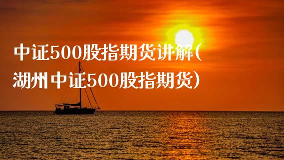 中证500股指期货讲解(湖州中证500股指期货)_https://gjqh.wpmee.com_国际期货_第1张