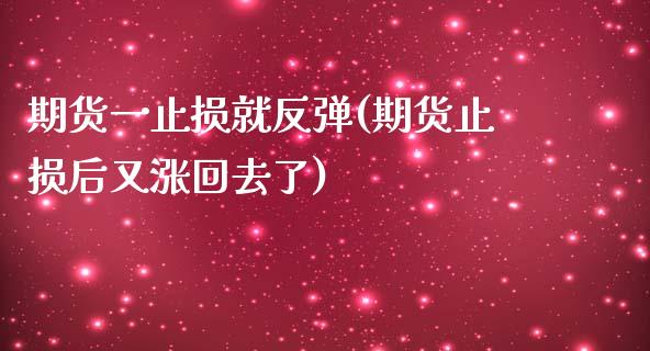 期货一止损就反弹(期货止损后又涨回去了)_https://gjqh.wpmee.com_期货百科_第1张