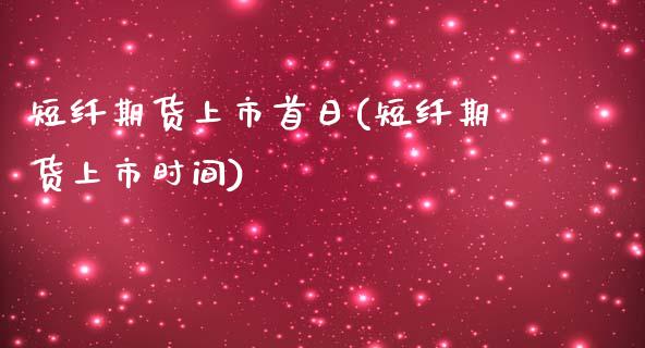 短纤期货上市首日(短纤期货上市时间)_https://gjqh.wpmee.com_期货开户_第1张