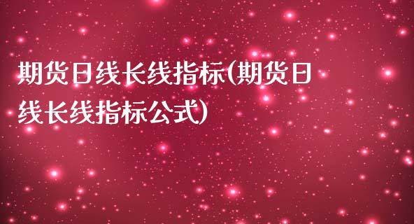 期货日线长线指标(期货日线长线指标公式)_https://gjqh.wpmee.com_期货百科_第1张