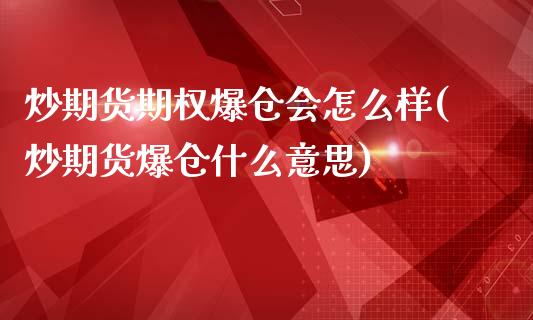 炒期货期权爆仓会怎么样(炒期货爆仓什么意思)_https://gjqh.wpmee.com_国际期货_第1张