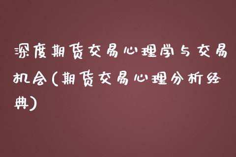 深度期货交易心理学与交易机会(期货交易心理分析经典)_https://gjqh.wpmee.com_期货开户_第1张