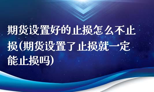 期货设置好的止损怎么不止损(期货设置了止损就一定能止损吗)_https://gjqh.wpmee.com_期货百科_第1张