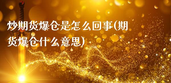 炒期货爆仓是怎么回事(期货爆仓什么意思)_https://gjqh.wpmee.com_期货平台_第1张