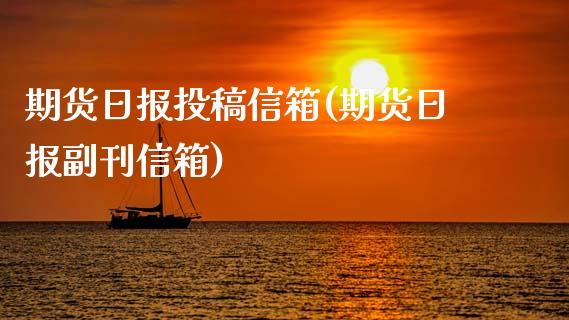 期货日报投稿信箱(期货日报副刊信箱)_https://gjqh.wpmee.com_期货新闻_第1张