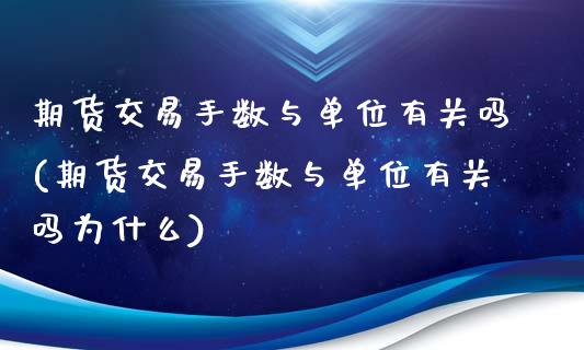 期货交易手数与单位有关吗(期货交易手数与单位有关吗为什么)_https://gjqh.wpmee.com_期货开户_第1张