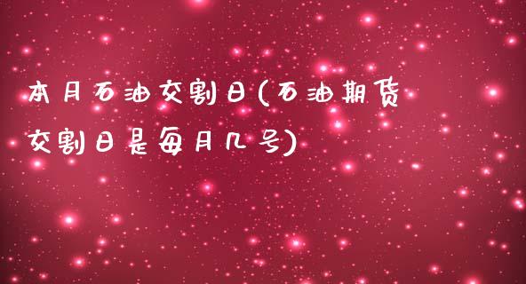 本月石油交割日(石油期货交割日是每月几号)_https://gjqh.wpmee.com_国际期货_第1张