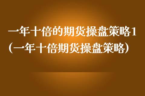 一年十倍的期货操盘策略1(一年十倍期货操盘策略)_https://gjqh.wpmee.com_期货新闻_第1张