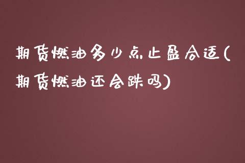 期货燃油多少点止盈合适(期货燃油还会跌吗)_https://gjqh.wpmee.com_国际期货_第1张