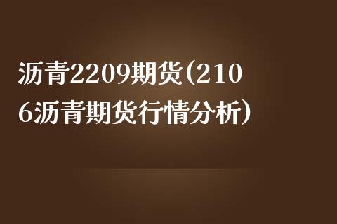 沥青2209期货(2106沥青期货行情分析)_https://gjqh.wpmee.com_期货开户_第1张