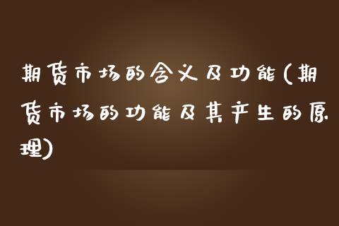 期货市场的含义及功能(期货市场的功能及其产生的原理)_https://gjqh.wpmee.com_国际期货_第1张