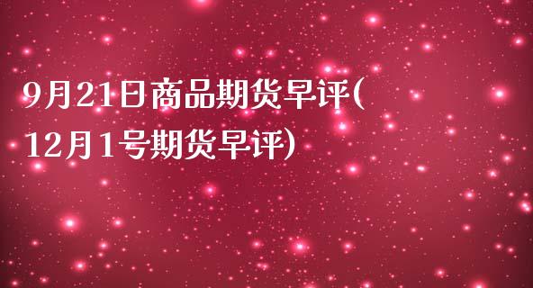 9月21日商品期货早评(12月1号期货早评)_https://gjqh.wpmee.com_期货新闻_第1张