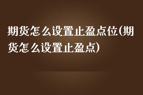 期货怎么设置止盈点位(期货怎么设置止盈点)_https://gjqh.wpmee.com_期货平台_第1张