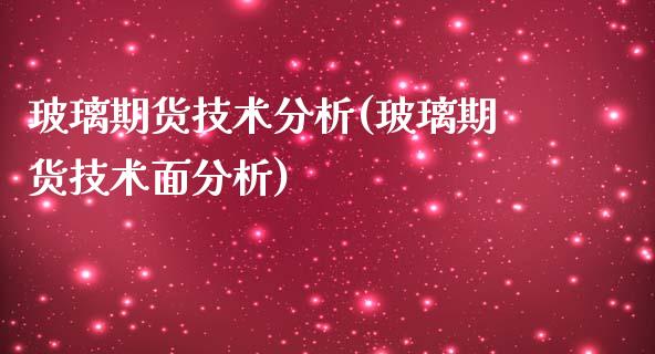 玻璃期货技术分析(玻璃期货技术面分析)_https://gjqh.wpmee.com_期货新闻_第1张