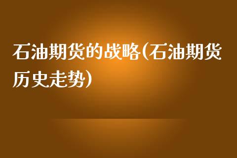 石油期货的战略(石油期货历史走势)_https://gjqh.wpmee.com_期货新闻_第1张