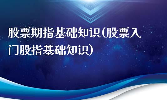 股票期指基础知识(股票入门股指基础知识)_https://gjqh.wpmee.com_期货百科_第1张